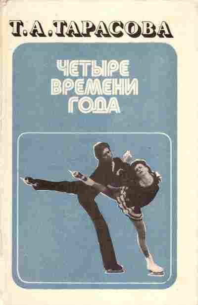 Книга Тарасова Т.А. Четыре времени года, 11-6744, Баград.рф